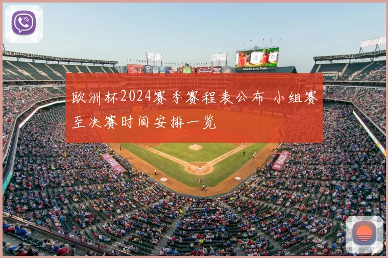 欧洲杯2024赛季赛程表公布 小组赛至决赛时间安排一览