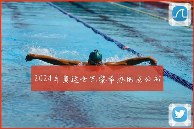 2024年奥运会巴黎举办地点公布