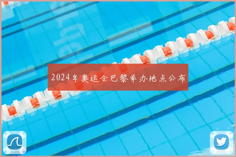 2024年奥运会巴黎举办地点公布