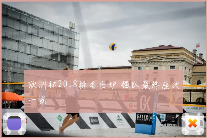 欧洲杯2018排名出炉 强队最终座次一览