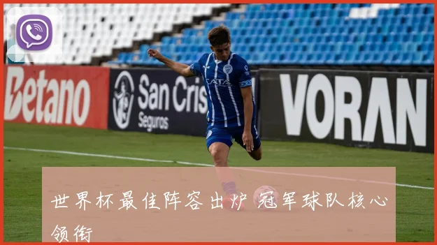 世界杯最佳阵容出炉 冠军球队核心领衔