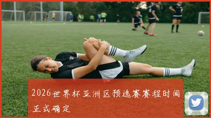 2026世界杯亚洲区预选赛赛程时间正式确定