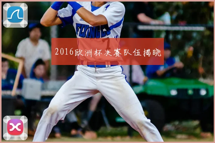 2016欧洲杯决赛队伍揭晓
