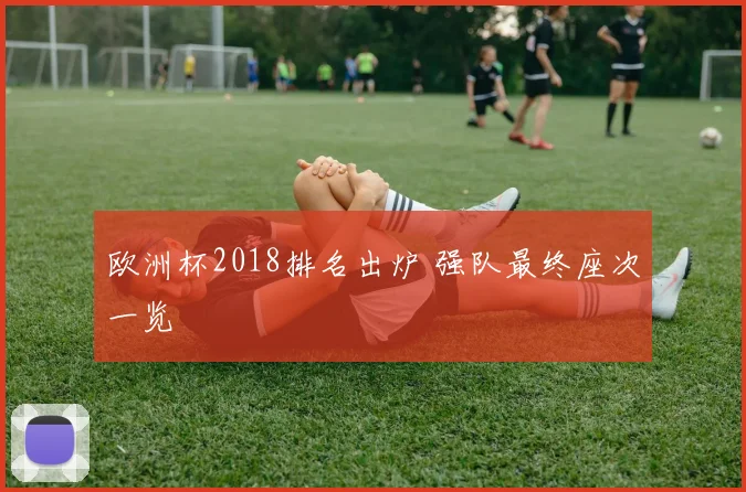 欧洲杯2018排名出炉 强队最终座次一览