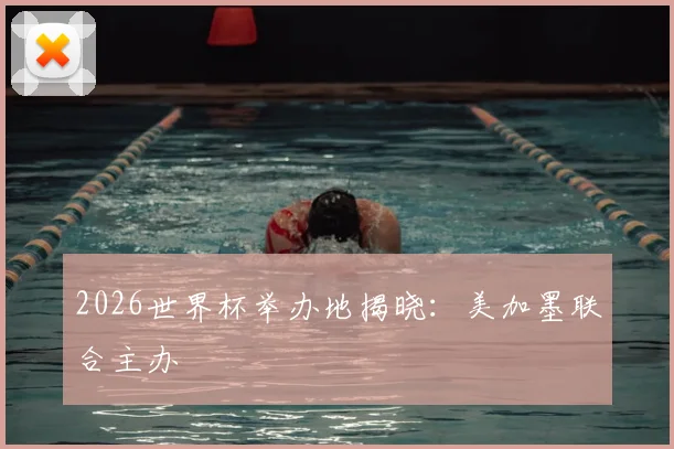 2026世界杯举办地揭晓:美加墨联合主办