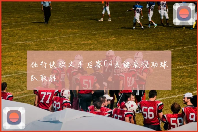 独行侠欧文季后赛G4关键表现助球队取胜