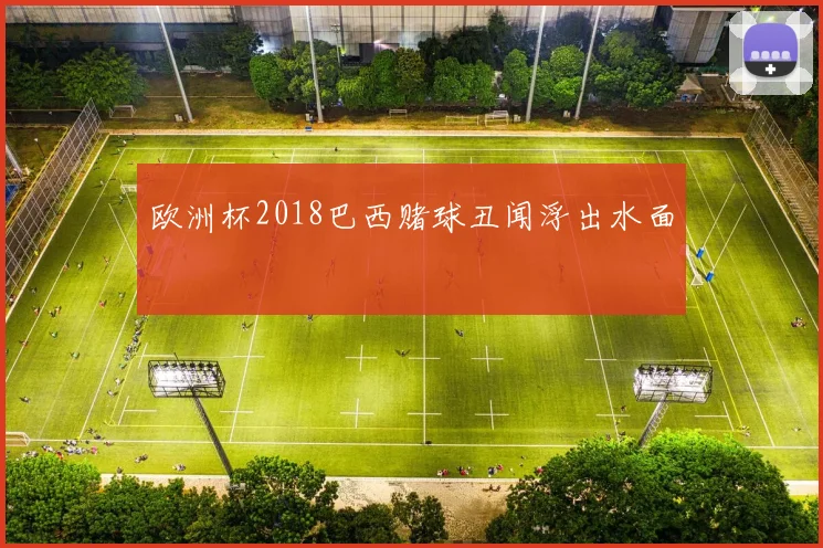 欧洲杯2018巴西赌球丑闻浮出水面
