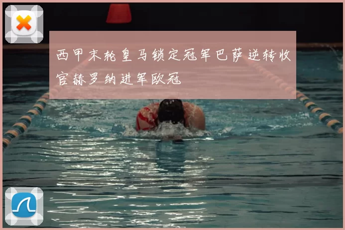 西甲末轮皇马锁定冠军巴萨逆转收官赫罗纳进军欧冠