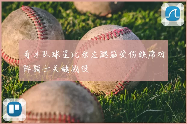 奇才队球星比尔左腿筋受伤缺席对阵骑士关键战役