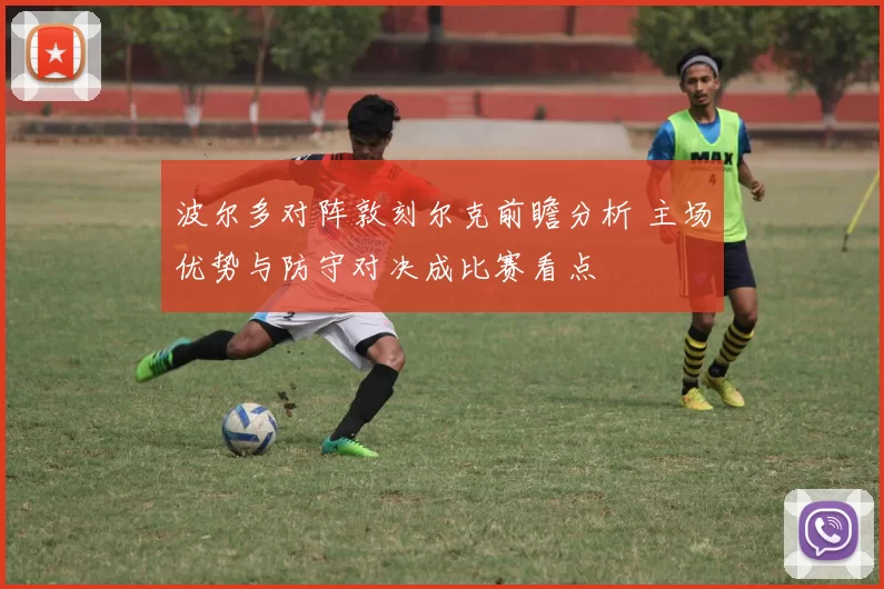 波尔多对阵敦刻尔克前瞻分析 主场优势与防守对决成比赛看点