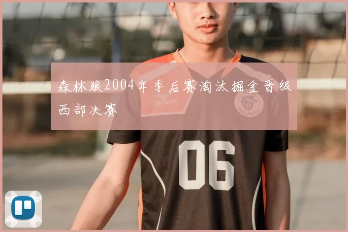 森林狼2004年季后赛淘汰掘金晋级西部决赛