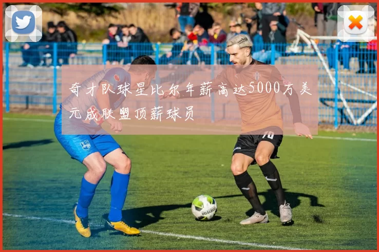 奇才队球星比尔年薪高达5000万美元成联盟顶薪球员