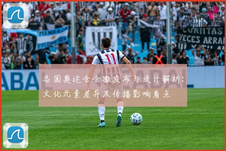 各国奥运会会徽发布与设计解析：文化元素差异及传播影响看点