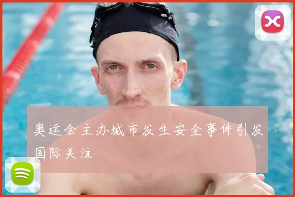 奥运会主办城市发生安全事件引发国际关注