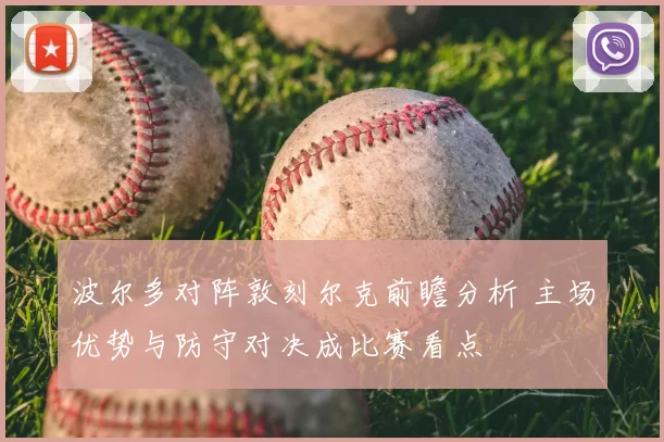 波尔多对阵敦刻尔克前瞻分析 主场优势与防守对决成比赛看点