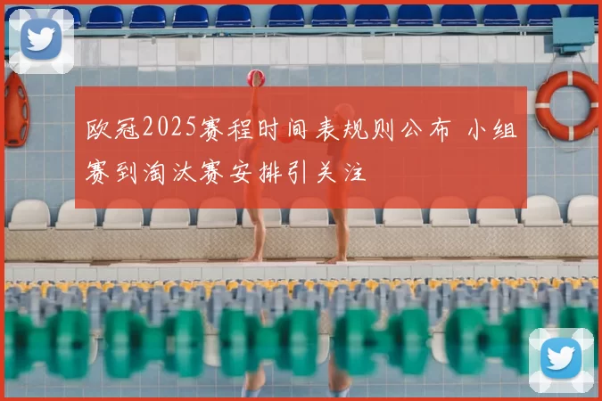 欧冠2025赛程时间表规则公布 小组赛到淘汰赛安排引关注