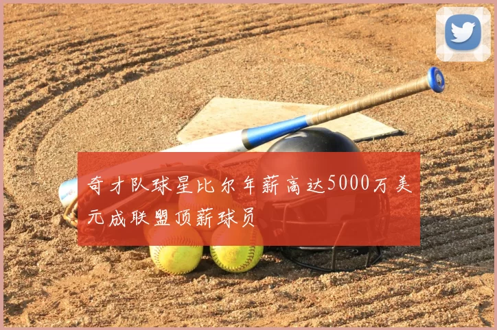 奇才队球星比尔年薪高达5000万美元成联盟顶薪球员