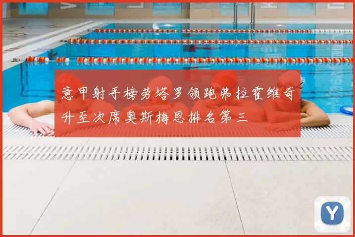 意甲射手榜劳塔罗领跑弗拉霍维奇升至次席奥斯梅恩排名第三