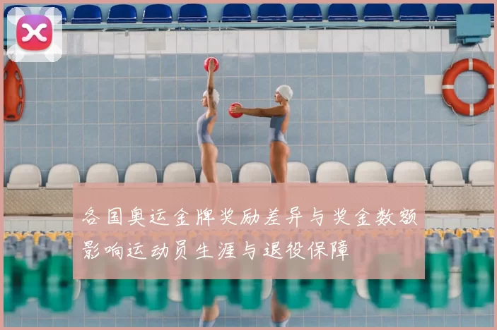 各国奥运金牌奖励差异与奖金数额影响运动员生涯与退役保障