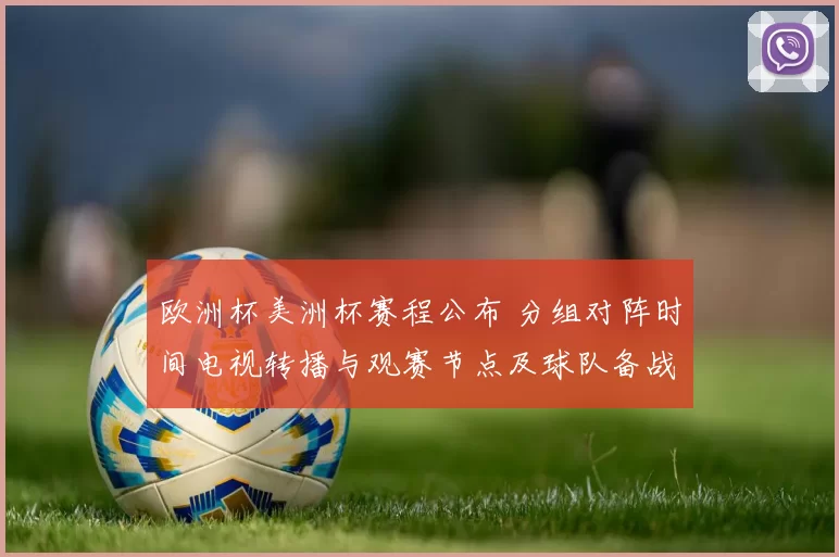 欧洲杯美洲杯赛程公布 分组对阵时间电视转播与观赛节点及球队备战安排